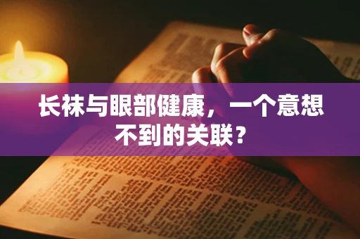 长袜与眼部健康，一个意想不到的关联？