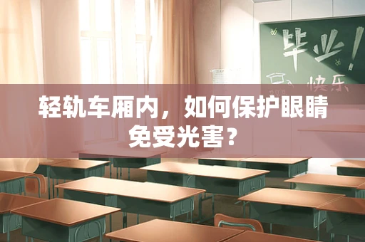 轻轨车厢内，如何保护眼睛免受光害？