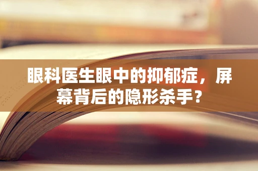 眼科医生眼中的抑郁症，屏幕背后的隐形杀手？