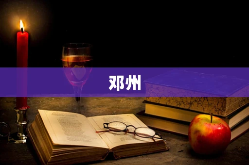 邓州
