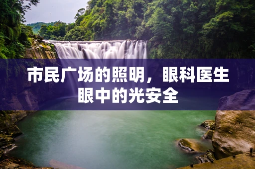 市民广场的照明，眼科医生眼中的光安全