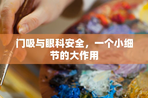 门吸与眼科安全，一个小细节的大作用