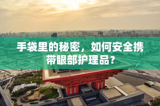 手袋里的秘密，如何安全携带眼部护理品？