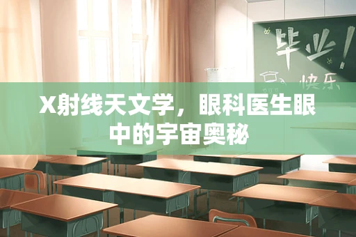X射线天文学，眼科医生眼中的宇宙奥秘