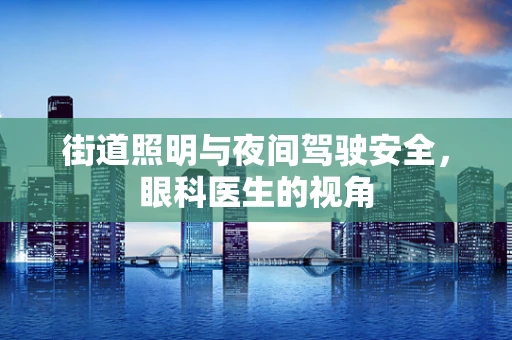 街道照明与夜间驾驶安全，眼科医生的视角