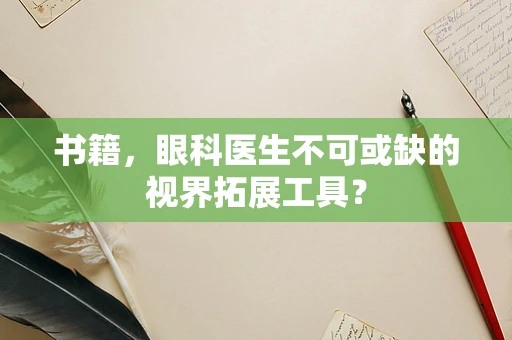 书籍，眼科医生不可或缺的视界拓展工具？