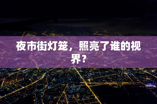 夜市街灯笼，照亮了谁的视界？