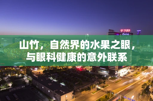 山竹，自然界的水果之眼，与眼科健康的意外联系