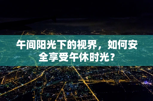 午间阳光下的视界，如何安全享受午休时光？