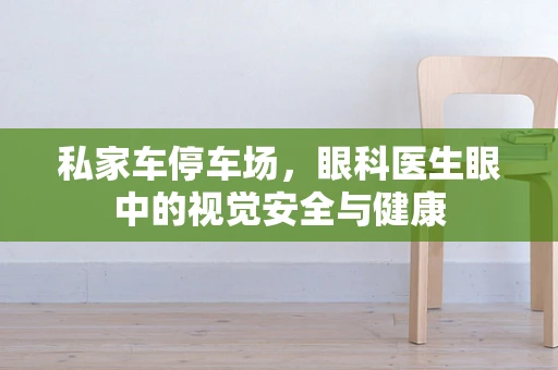 私家车停车场，眼科医生眼中的视觉安全与健康