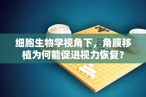 细胞生物学视角下，角膜移植为何能促进视力恢复？