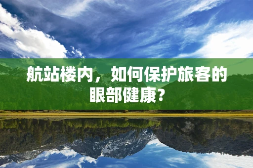 航站楼内，如何保护旅客的眼部健康？