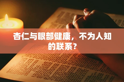 杏仁与眼部健康，不为人知的联系？