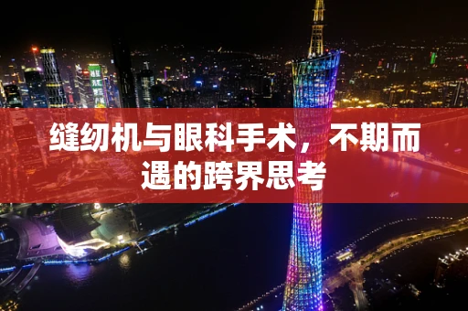 缝纫机与眼科手术，不期而遇的跨界思考