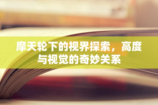 摩天轮下的视界探索，高度与视觉的奇妙关系