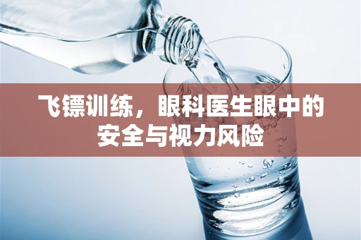 飞镖训练，眼科医生眼中的安全与视力风险