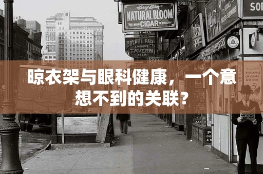晾衣架与眼科健康，一个意想不到的关联？