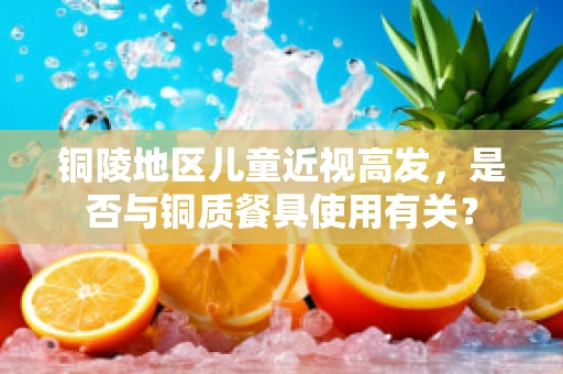 铜陵地区儿童近视高发，是否与铜质餐具使用有关？