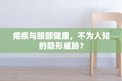 疟疾与眼部健康，不为人知的隐形威胁？