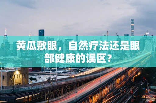 黄瓜敷眼，自然疗法还是眼部健康的误区？