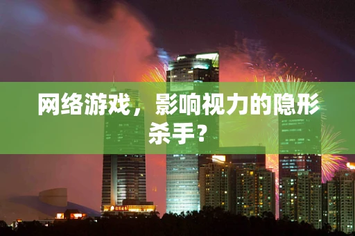 网络游戏，影响视力的隐形杀手？