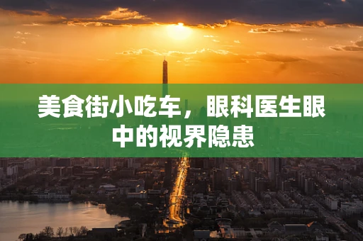 美食街小吃车，眼科医生眼中的视界隐患