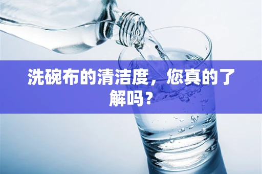 洗碗布的清洁度，您真的了解吗？