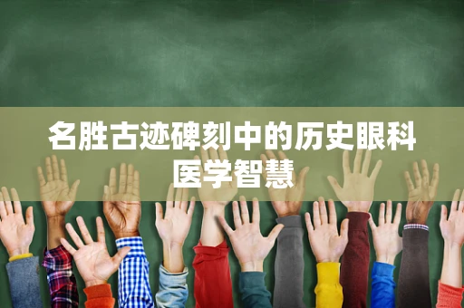 名胜古迹碑刻中的历史眼科医学智慧