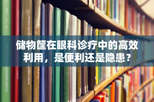 储物筐在眼科诊疗中的高效利用，是便利还是隐患？