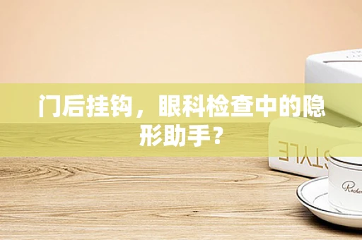 门后挂钩，眼科检查中的隐形助手？