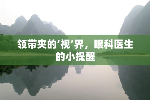 领带夹的‘视’界，眼科医生的小提醒