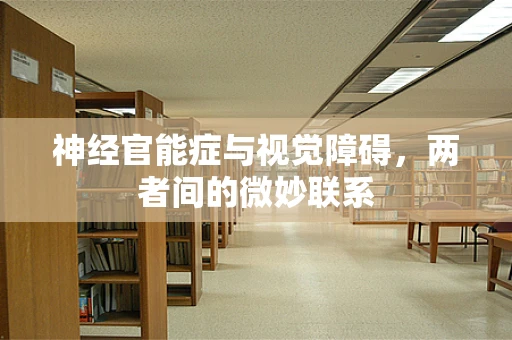 神经官能症与视觉障碍，两者间的微妙联系