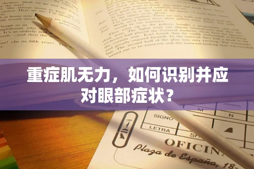 重症肌无力，如何识别并应对眼部症状？