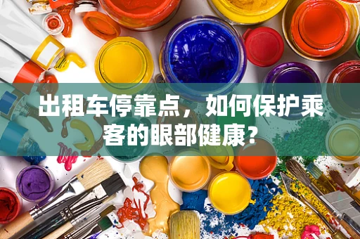 出租车停靠点，如何保护乘客的眼部健康？