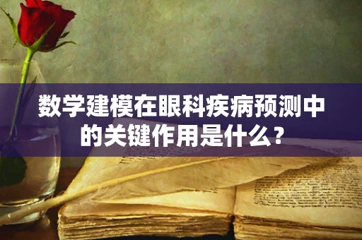 数学建模在眼科疾病预测中的关键作用是什么？