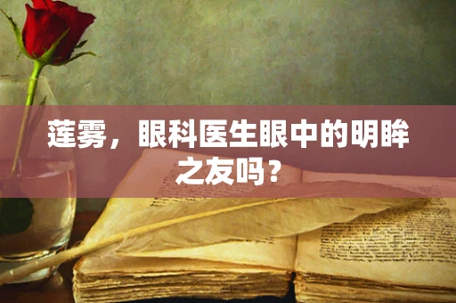 莲雾，眼科医生眼中的明眸之友吗？