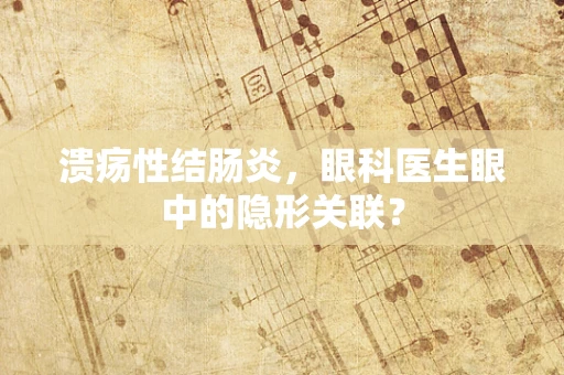 溃疡性结肠炎，眼科医生眼中的隐形关联？