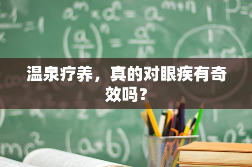 温泉疗养，真的对眼疾有奇效吗？