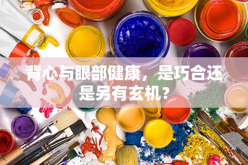 背心与眼部健康，是巧合还是另有玄机？