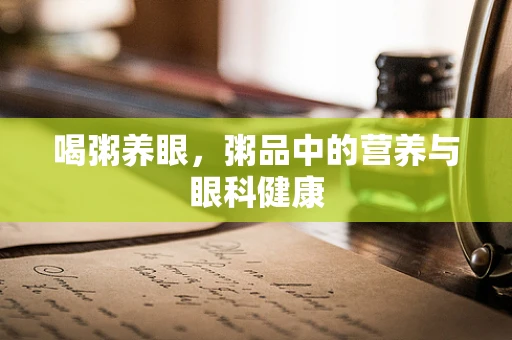 喝粥养眼，粥品中的营养与眼科健康