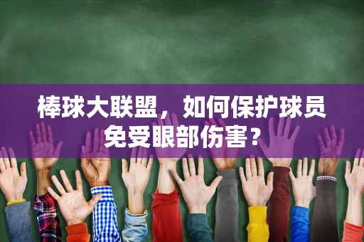 棒球大联盟，如何保护球员免受眼部伤害？