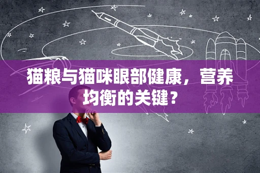 猫粮与猫咪眼部健康，营养均衡的关键？