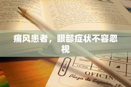 痛风患者，眼部症状不容忽视