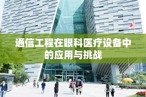 通信工程在眼科医疗设备中的应用与挑战