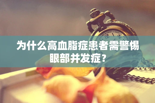 为什么高血脂症患者需警惕眼部并发症？