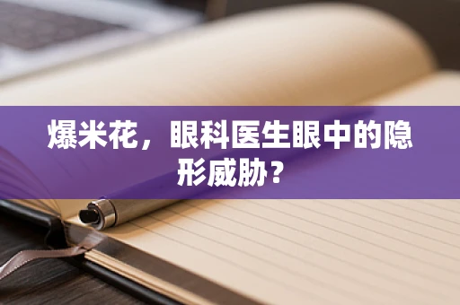 爆米花，眼科医生眼中的隐形威胁？