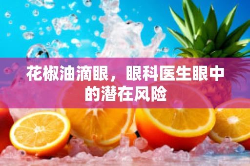 花椒油滴眼，眼科医生眼中的潜在风险