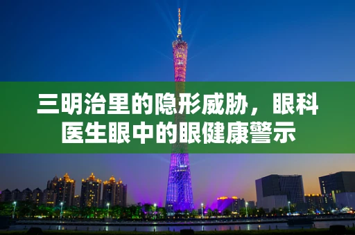 三明治里的隐形威胁，眼科医生眼中的眼健康警示