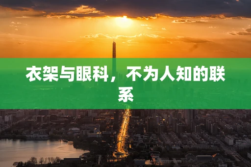 衣架与眼科，不为人知的联系
