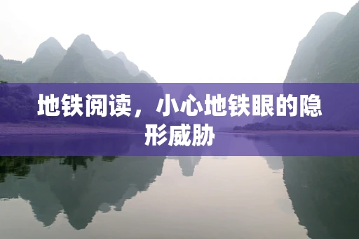 地铁阅读，小心地铁眼的隐形威胁